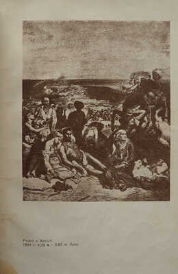 Пио Рене. Палитра Делакруа / Пер. А.Н. Тихомирова. М.-Л.: ОГИЗ-ИЗОГИЗ, 1932.